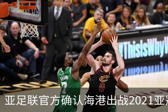 亚足联官方确认海港出战2021亚冠 6月中旬踢资格赛