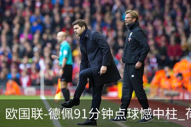 欧国联-德佩91分钟点球憾中柱 荷兰2球落后2-2平