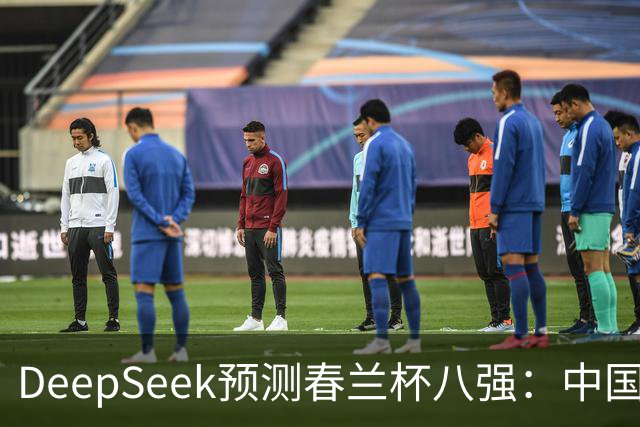 DeepSeek预测春兰杯八强：中国保底五人